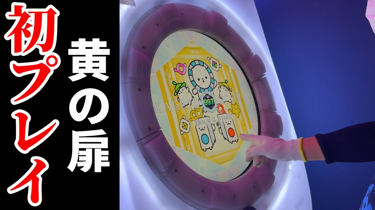 【はよ開けんかいゴラァ！】 黄の扉、ノックしてみた。 【KALEID SCOPE初プレイ】