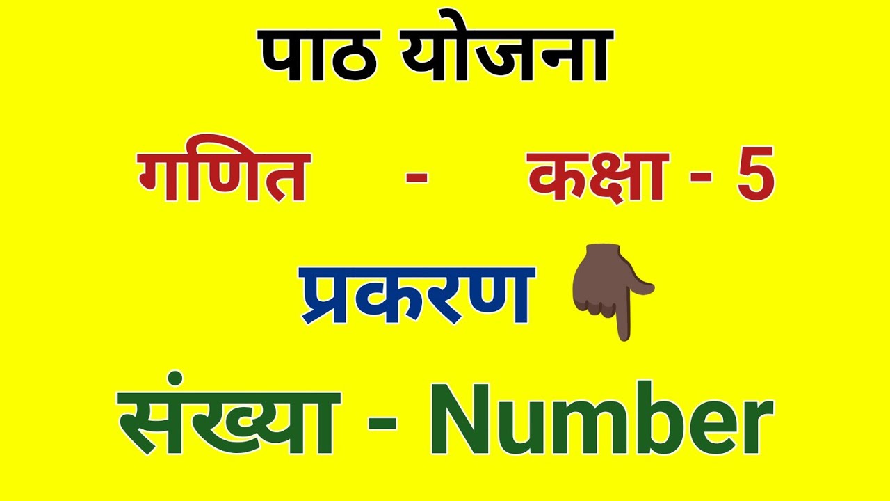गणित पाठ योजना कक्षा - 5 संख्या | Math lesson plan -Table for class 5 - संख्या पाठ योजना BTC/Deled