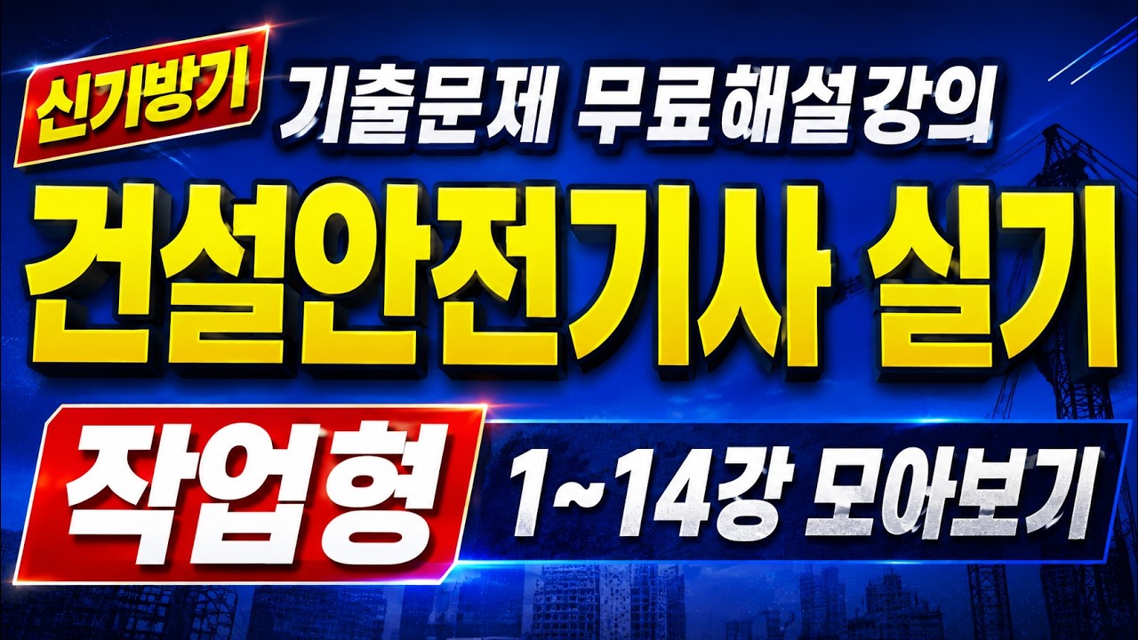 [신기방기] 건설안전기사 1강~14강 작업형 몰아보기 #건설안전기사무료강의 #건설안전기사작업형 #작업형 #건설안전기사무료인강 ‪‪@신기방기리더