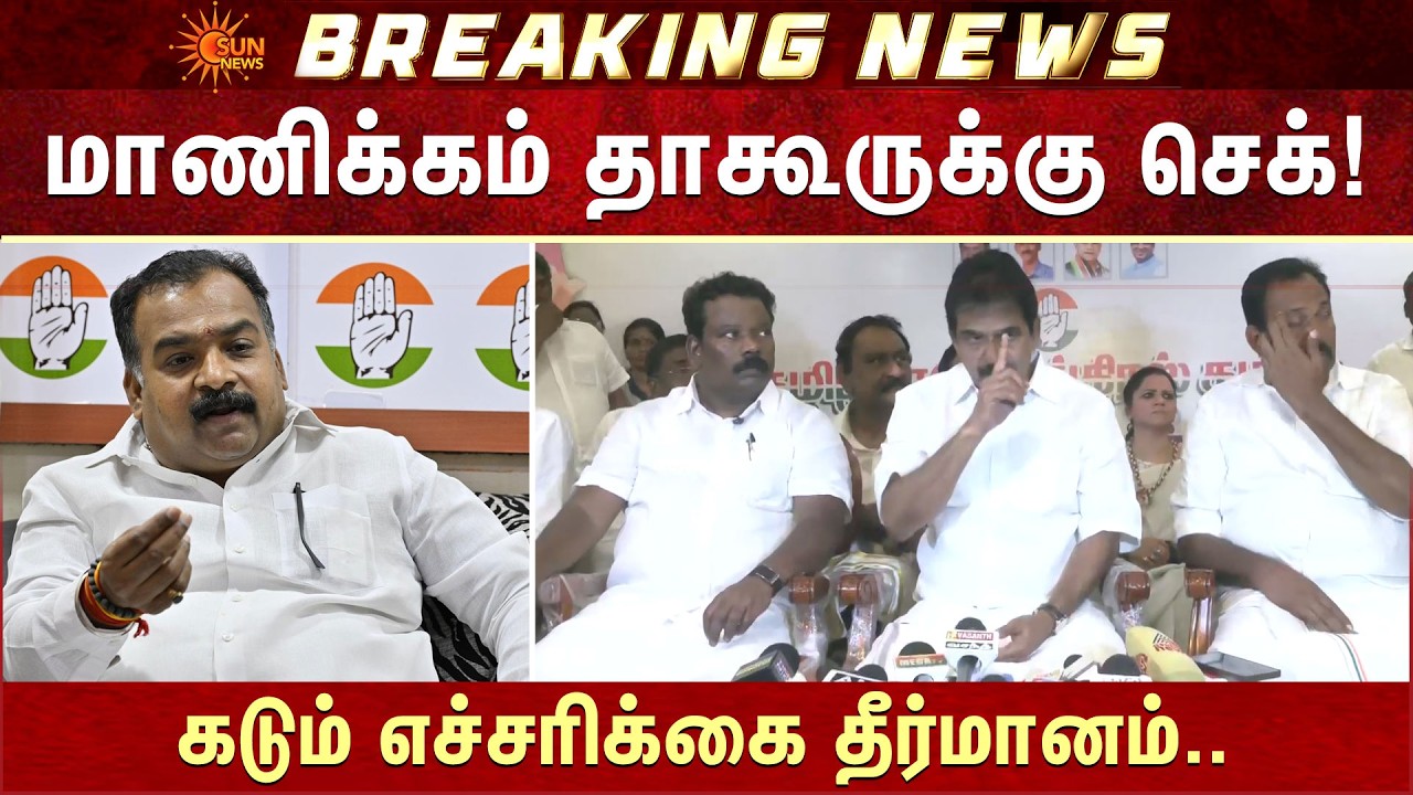 Resolution Passed against Manickam Tagore | Warning issued to Congress MP Manickam Tagore | Sun News