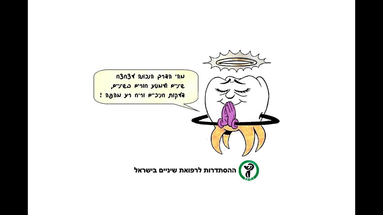 כיצד לצחצח שיניים ולמנוע חורים בשיניים, דלקות חניכיים וריח רע מהפה? הר