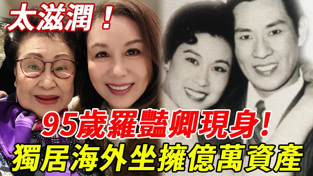 罕見！95歲羅豔卿現身！獨居海外坐擁億萬資產，與何非凡離婚真相呼之欲出！ #羅艷卿 #八牡丹 #任劍輝 #何非凡 #HK娛樂台