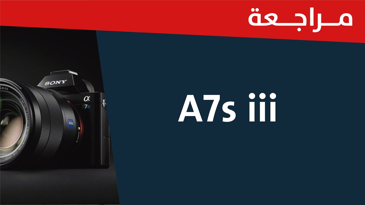 مراجعة كاميرا سوني A7s iii