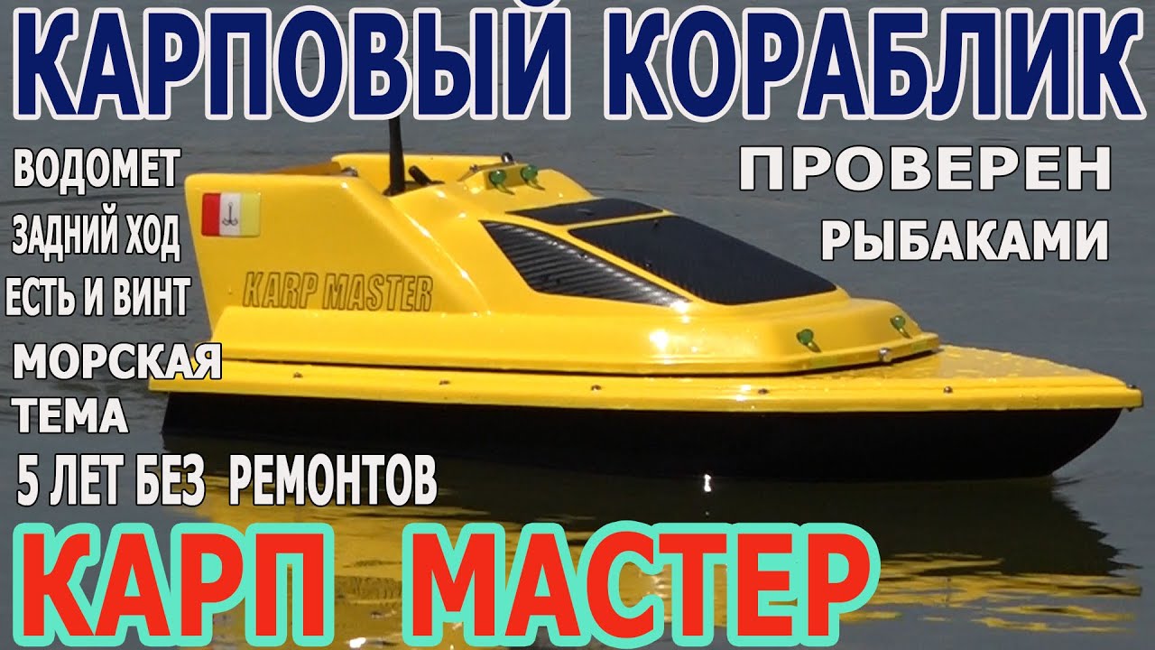 Карповый кораблик КАРП МАСТЕР.Водомет с задним ходом.5 лет без поломок.