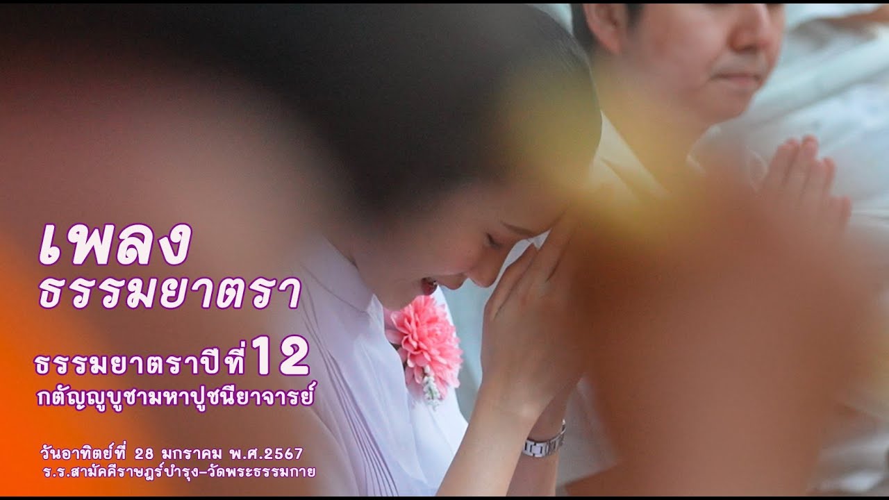 ธรรมยาตราปีที่12 ร.ร.สามัคคีราษฎร์บำรุง-วัดพระธรรมกาย  เพลงธรรมยาตรา