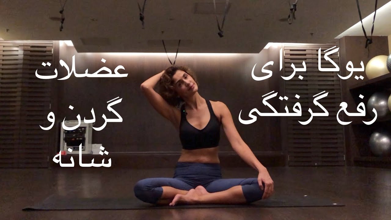 تمرینات #یوگا  برای رفع #گرفنگی #عضلات  #گردن_درد  ،و #شانه ها