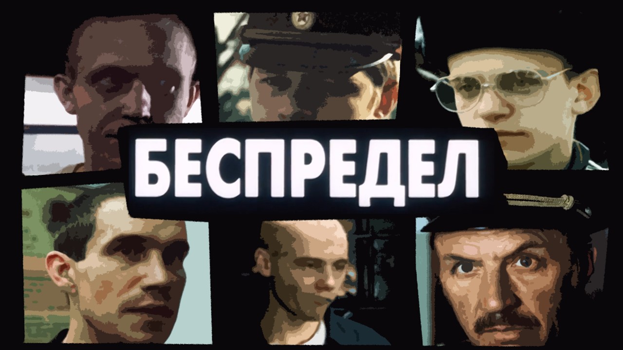 Явный смысл фильма Беспредел