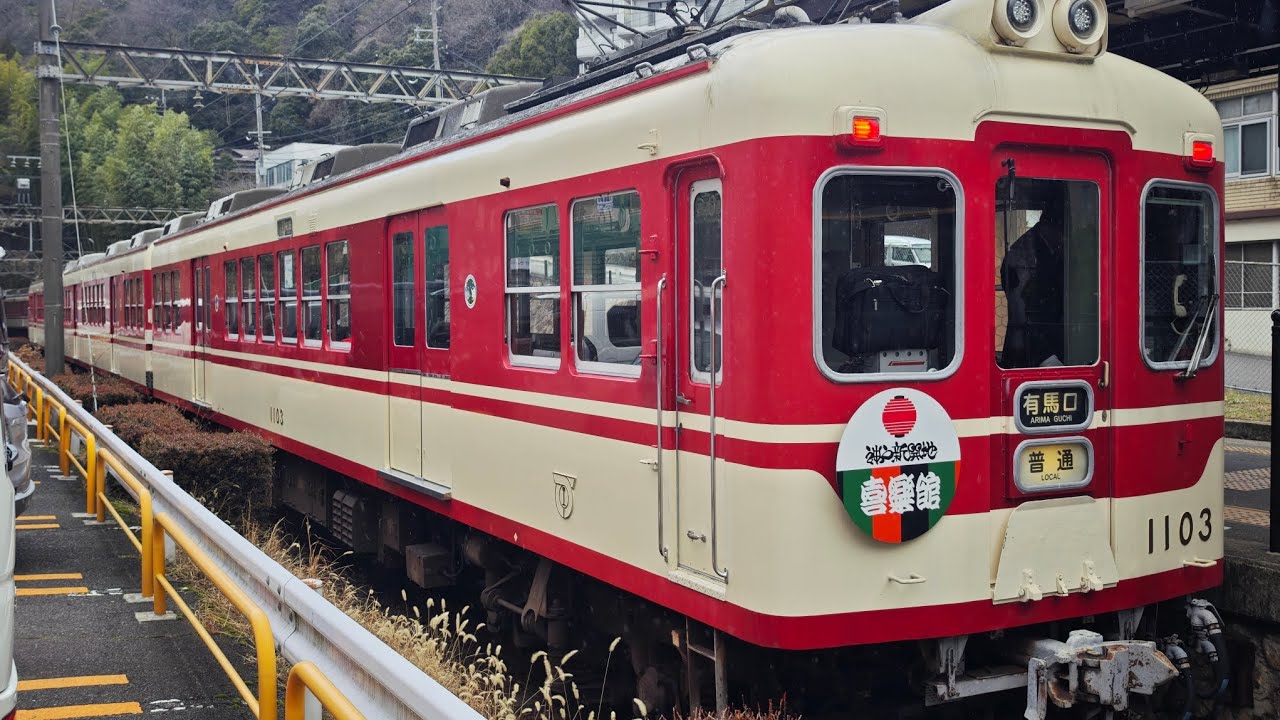 2026年3月4日有馬温泉