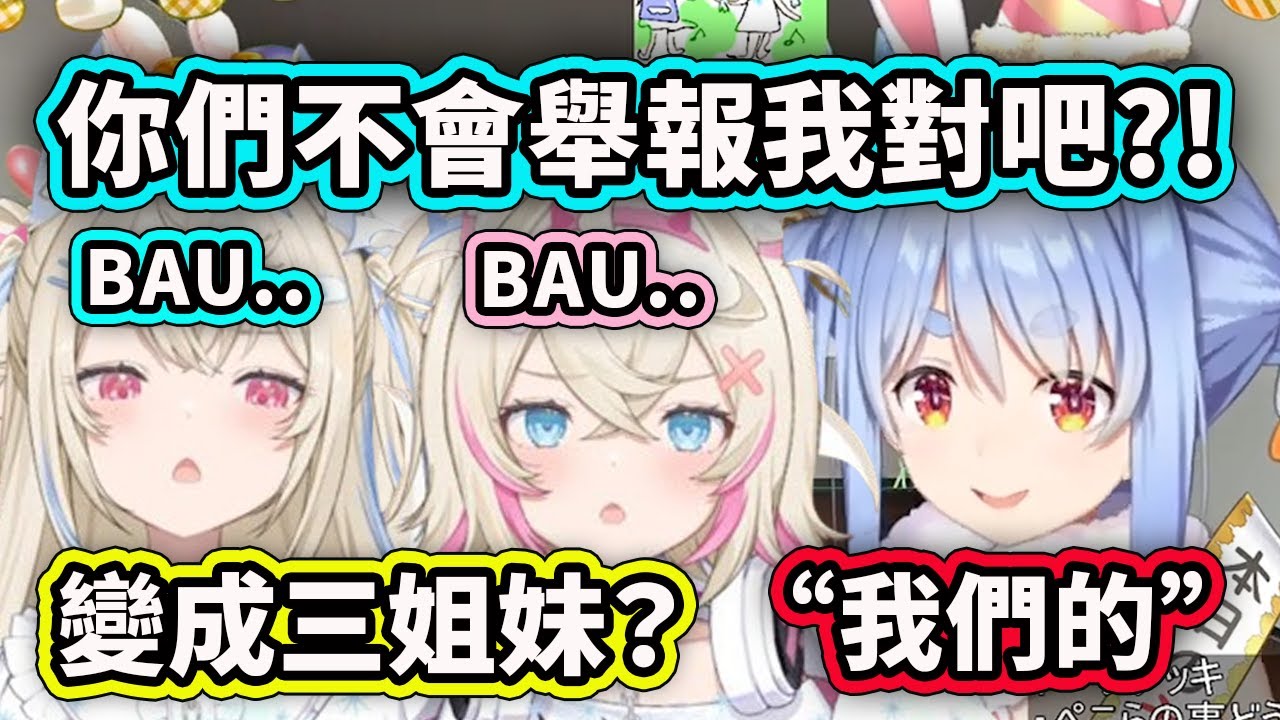 FuwaMocoPeko三姐妹?! 變成 
