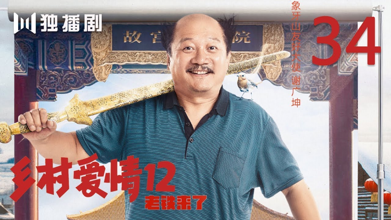 【FULL】乡村爱情第12季 34 | Countrylove 34（主演：赵本山、刘流、王小利、刘小光、唐鉴军、宋晓峰、蔡维利、于月仙、毕畅、贺树峰）