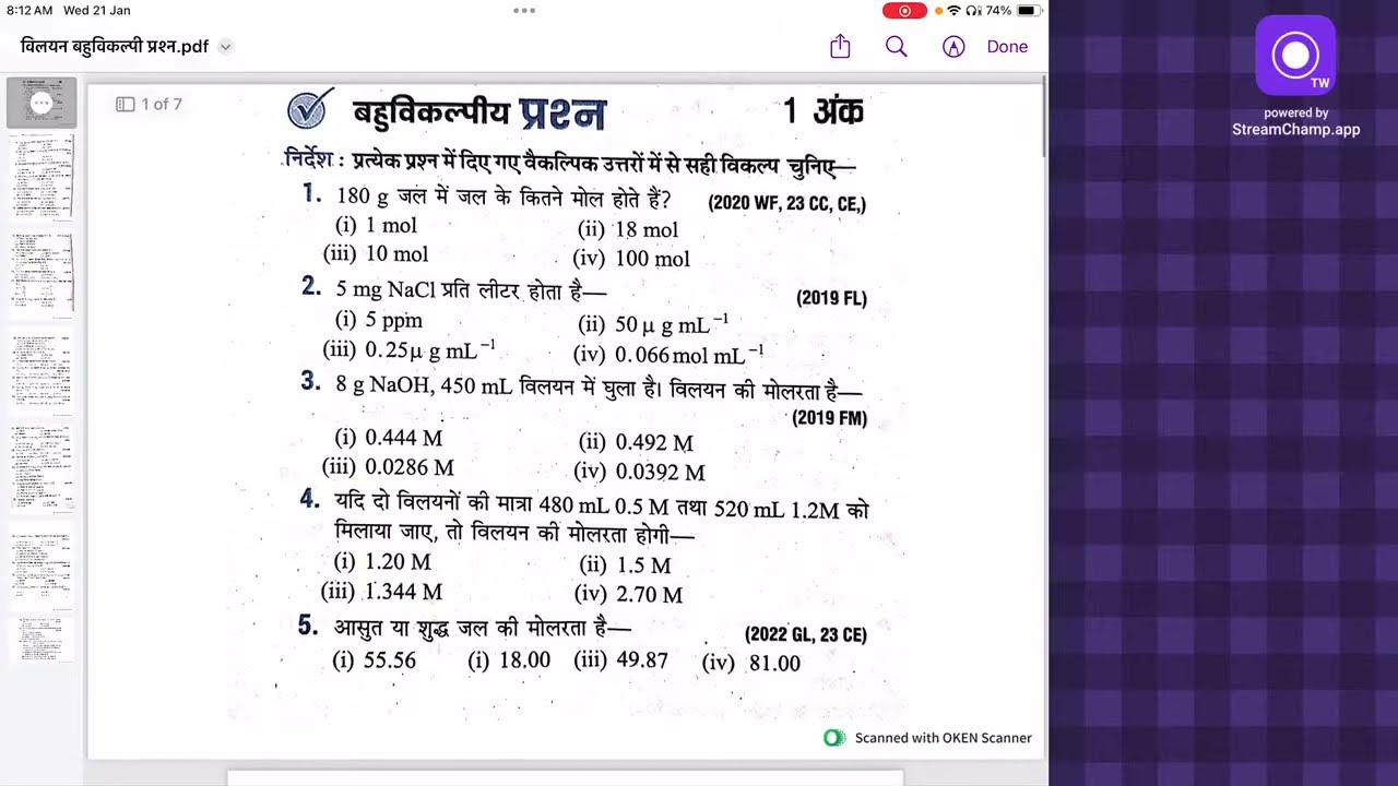 विलयन बहुविकल्पी प्रश्न बोर्ड परीक्षा 