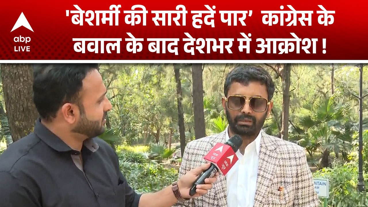 AI Impact Summit: बेशर्मी की सारी हदें पार, कांग्रेस के बवाल पर देशभर में आक्रोश ! देखिए  |ABPLIVE