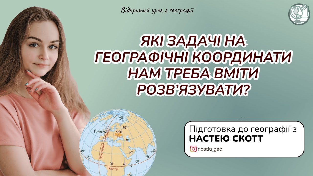 Які задачі на географічні координати нам треба вміти розв’язувати? | Настя Скотт