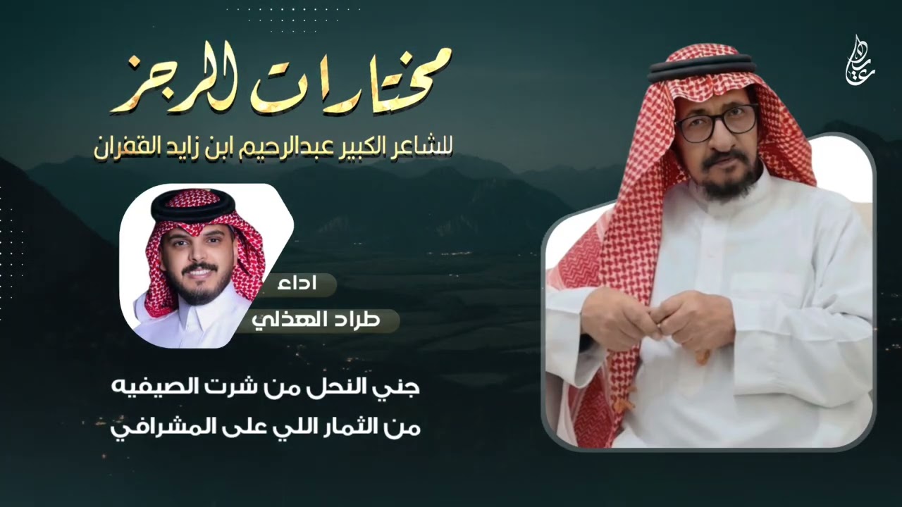 مختارات الرجز لشاعر الكبير عبدالرحيم بن زايد القفران القرشي