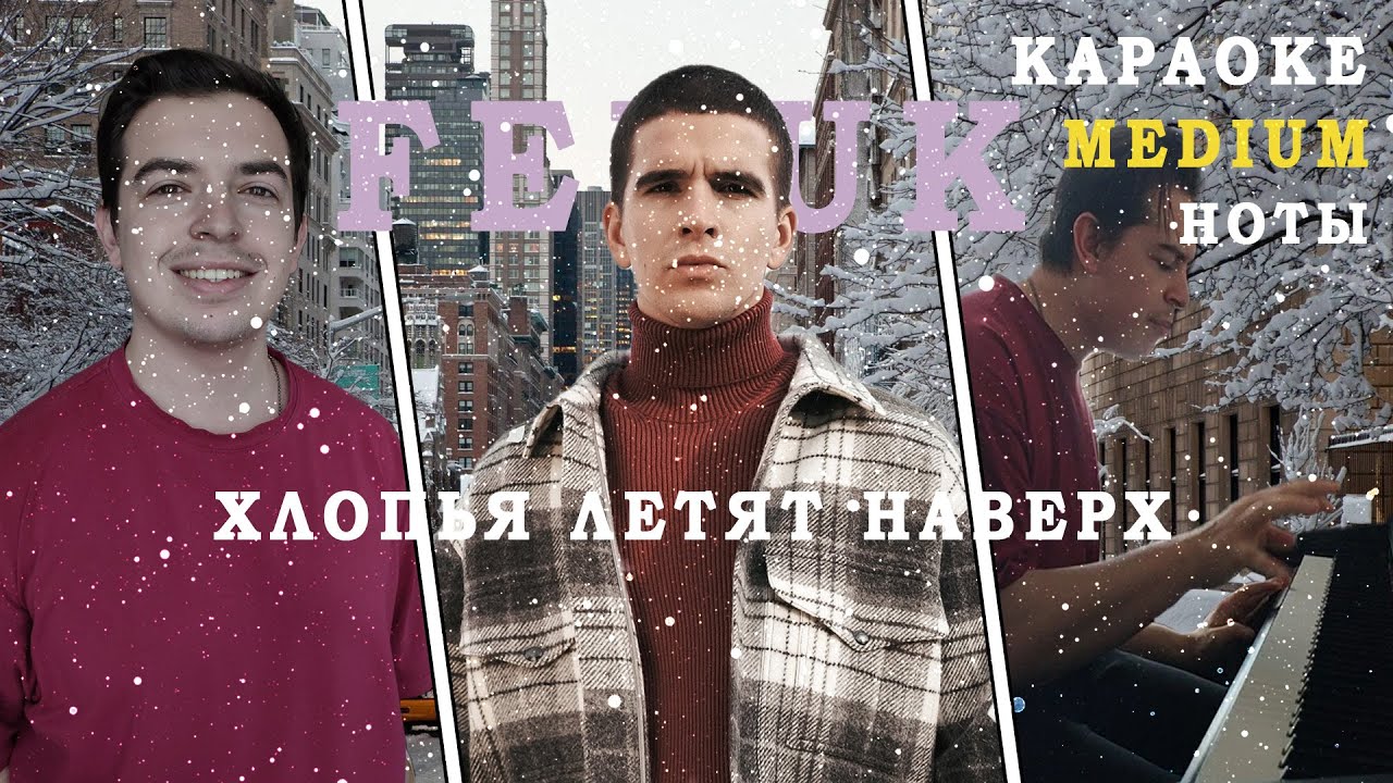 FEDUK - Хлопья летят наверх (КАВЕР НА ПИАНИНО)