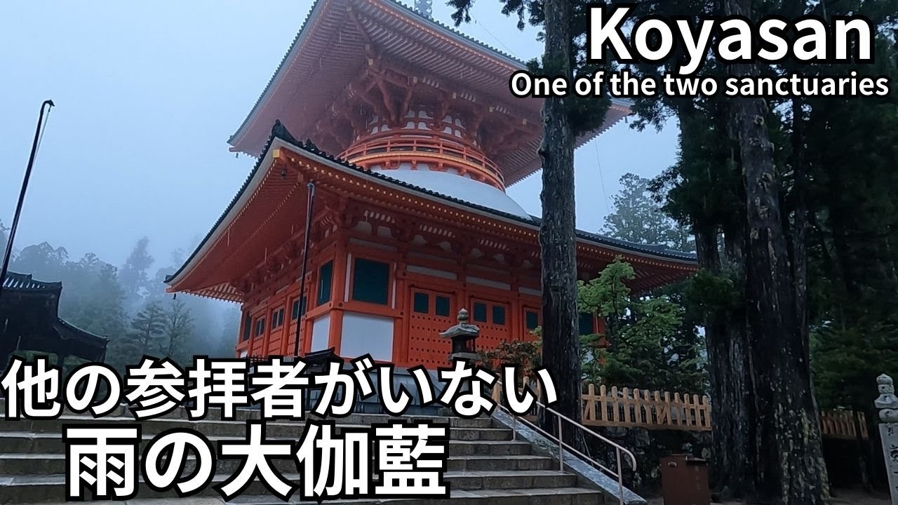 【密教の聖地 高野山】“善女龍王”は最高ランクの龍神さま。Koyasan Daigaran ( Wakayama,Japan) 密宗佛教聖地