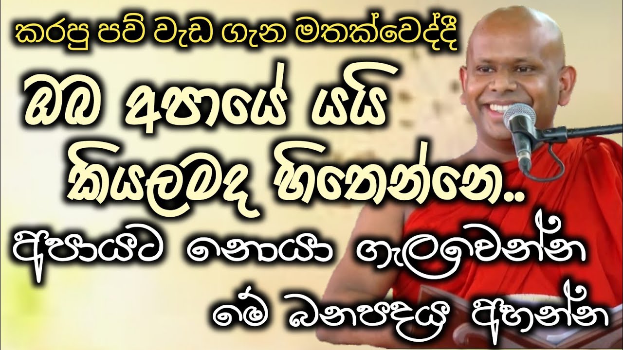 ඔබ අතිනුත් පව් වැඩ වෙලා තියෙද..ඔබටත් අපායෙ නොයා ගැලවෙන්න මගක්..ven welimada saddhaserla thero