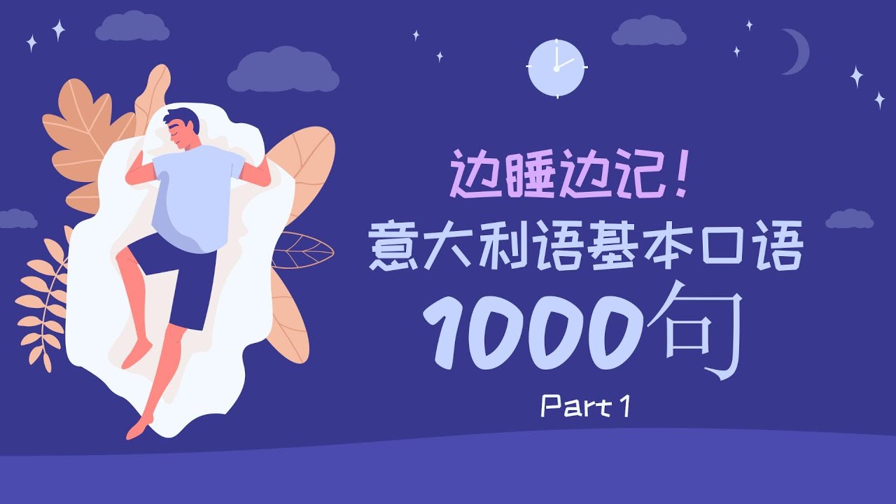 边睡边记！意大利语基本口语1000句 - Part 1