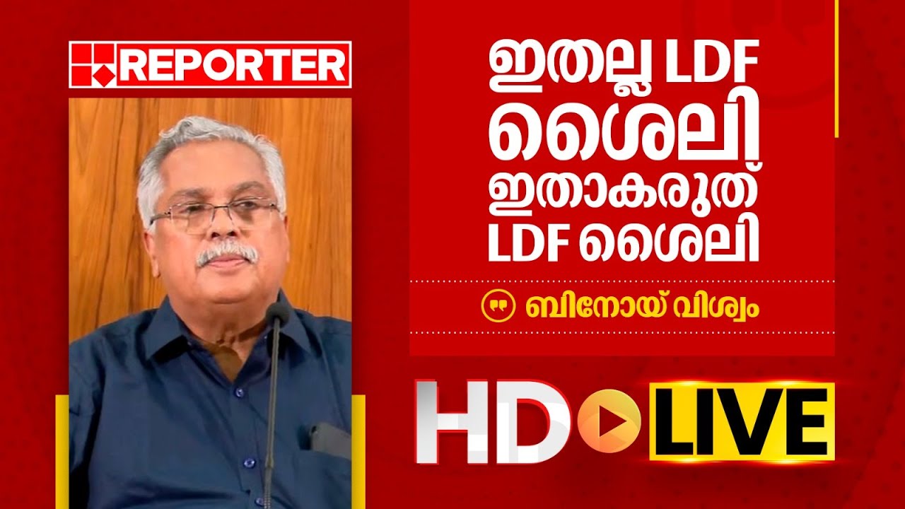 LIVE | ബിനോയ് വിശ്വം തത്സമയം | Binoy Viswam | REPORTER TV