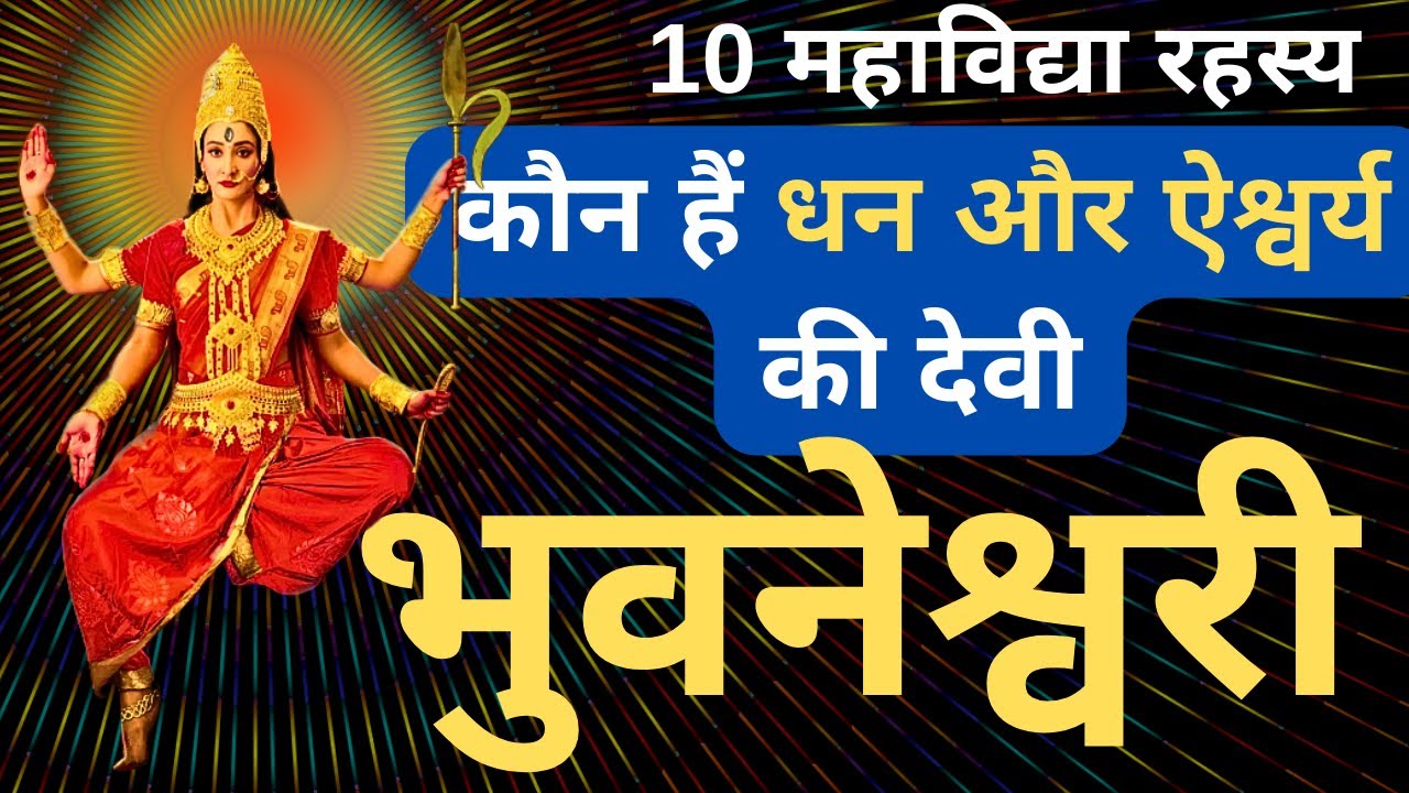 10 Mahavidya I Devi Bhuvaneshwari I Das Mahavidya I Dasha Mahavidya I Mahavidya I Dus Mahavidya