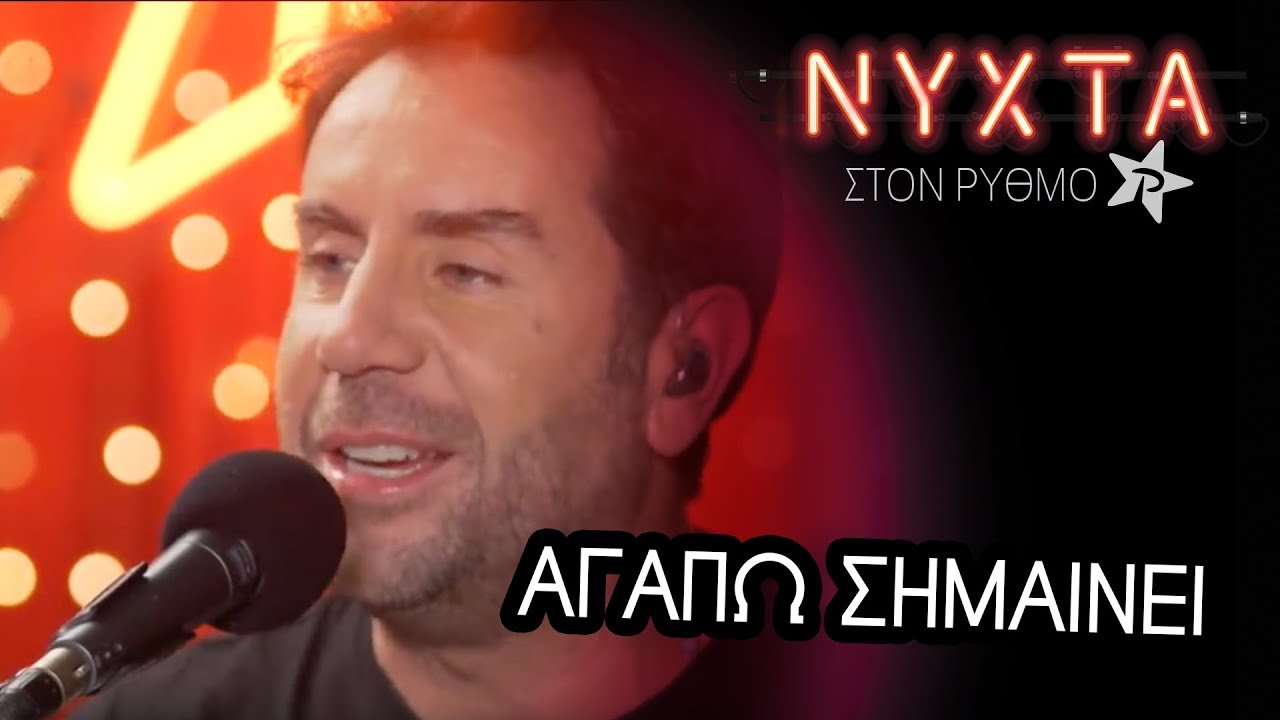 &Gamma;&iota;ώ&rho;&gamma;&omicron;&sigmaf; &Mu;&alpha;&zeta;&omega;&nu;ά&kappa;&eta;&sigmaf; - &Alpha;&gamma;&alpha;&pi;ώ &sigma;&eta;&mu;&alpha;ί&nu;&epsilon;&iota; | &Nu;&Upsilon;&Chi;&Tau;&Alpha; &sigma;&tau;&omicron;&nu; &Rho;&Upsilon;&Theta;&Mu;&Omicron; |