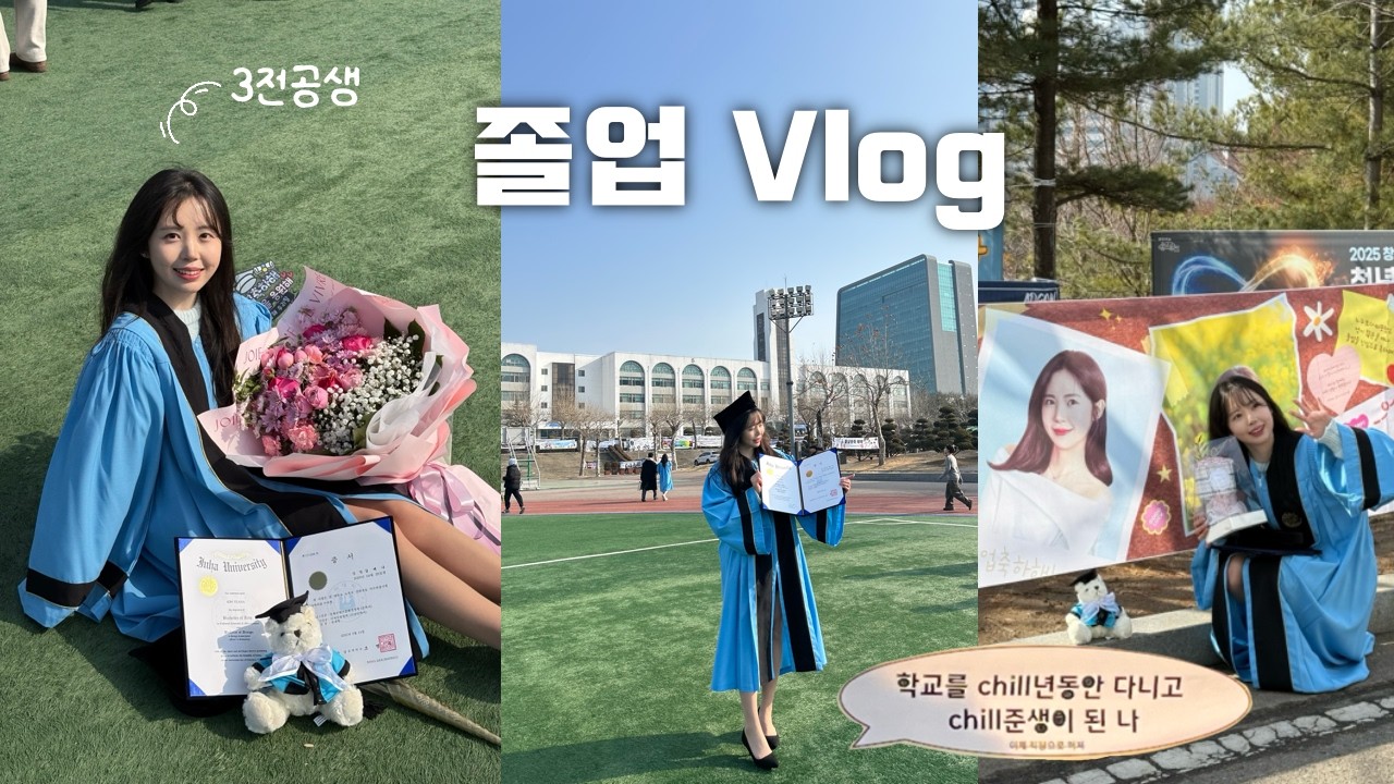 드디어 졸업했어요🎓 | 1년 만에 꺼내본 졸업식 브이로그...눈물나는 뒷풀이까지👋🏻