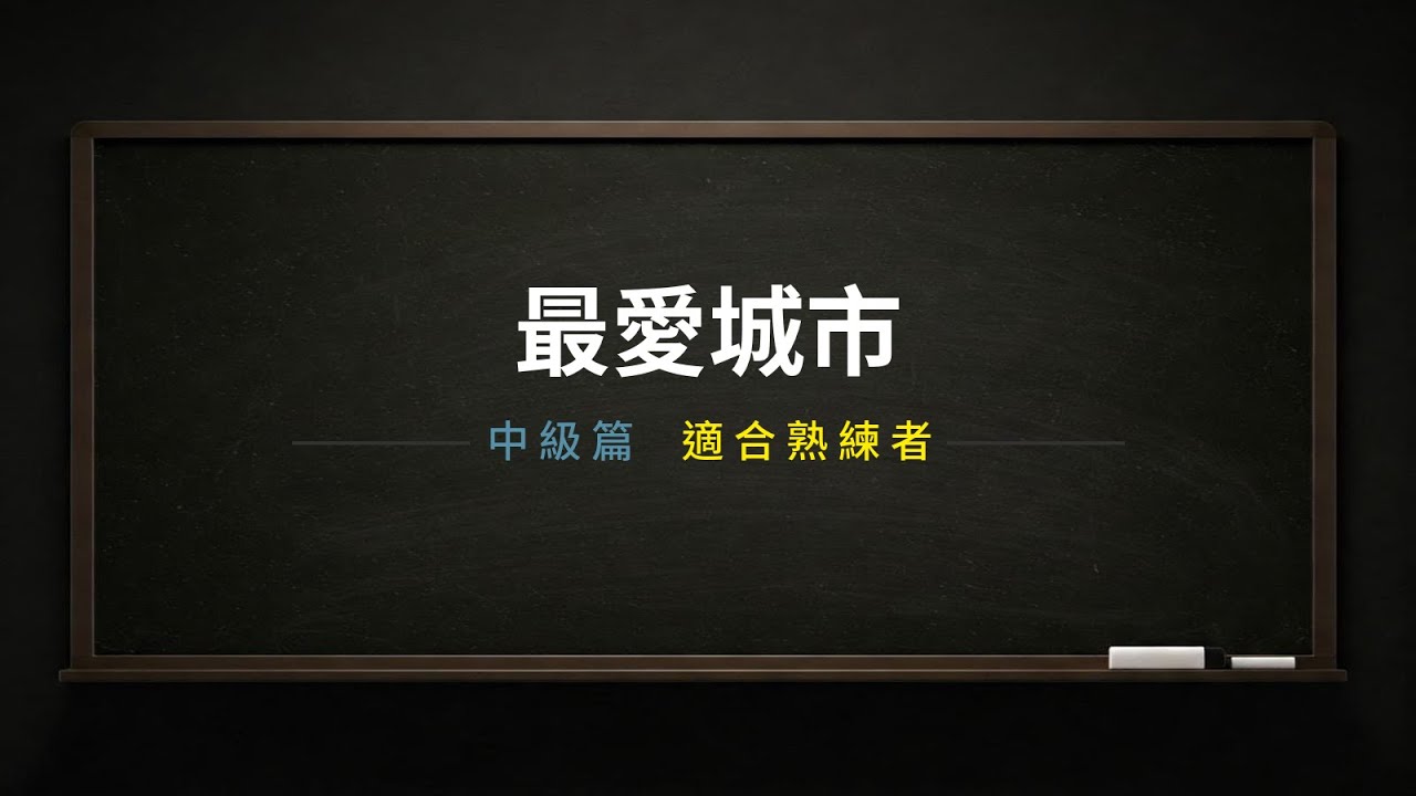 最愛城市-英文對話（中級篇）｜英文學習｜英文單字｜英文聽力｜英文教學｜英语学习｜英语听力｜英语单词｜TOEIC｜多益｜實用場景｜男女雙語｜中英字幕｜日常對話｜台灣｜香港｜美國｜紐約｜巴黎｜東京｜倫敦