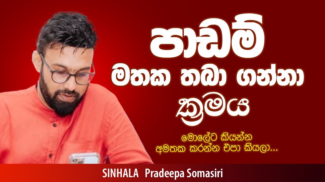 මතක තබා ගන්න ක්‍රමය | මොළේට කියන්න අමතක කරන්න එපා කියලා | Sinhala | Pradeepa Somasiri | Lessons