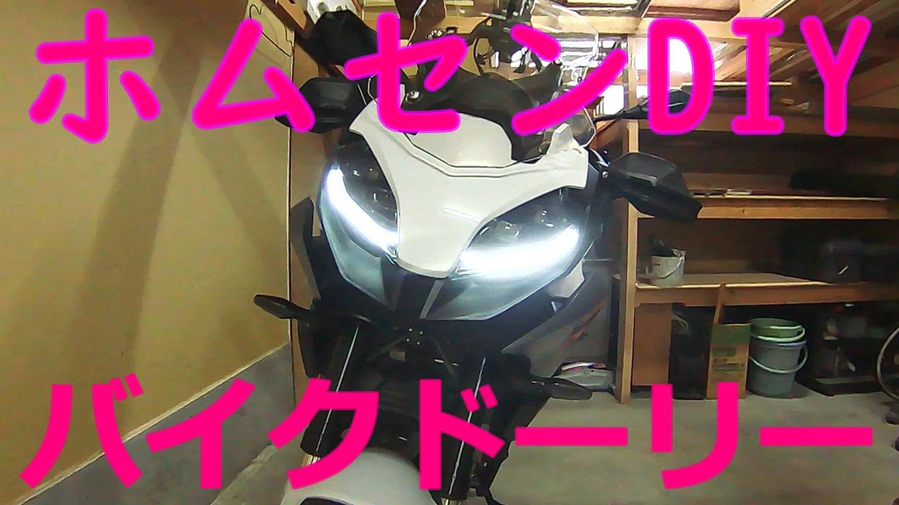 DIY バイクドーリー 回転 自作 【BMW F900XR】