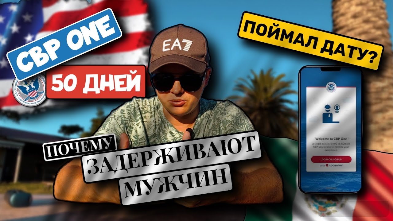 CBP ONE 50 ДНЕЙ / МУЛЬТИАНКЕТЫ / СКОЛЬКО ЖДАТЬ ДАТУ / ПЕРЕЕЗД В США 2023