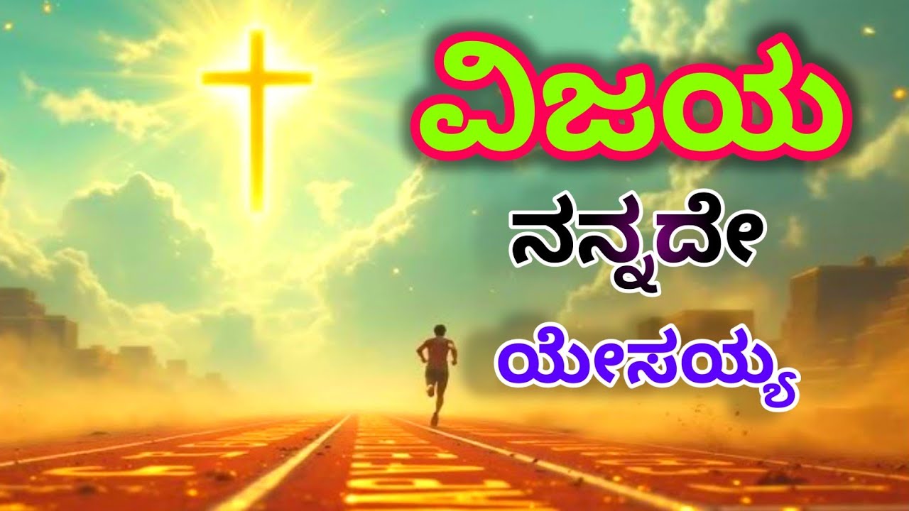 ವಿಜಯ  ನನ್ನದೇ ಯೇಸಯ್ಯ | Kannada Christian Songs | Latest New Christians Songs 2026