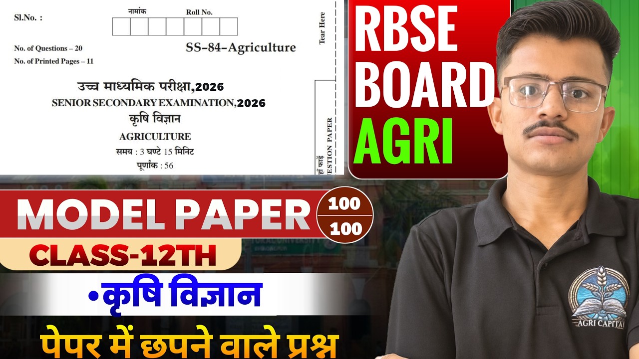 RBSE Board 2026 Agriculture Paper बोर्ड पैटर्न पर आधारित प्रश्न पत्र  | 56/56 स्कोर करने की रणनीति