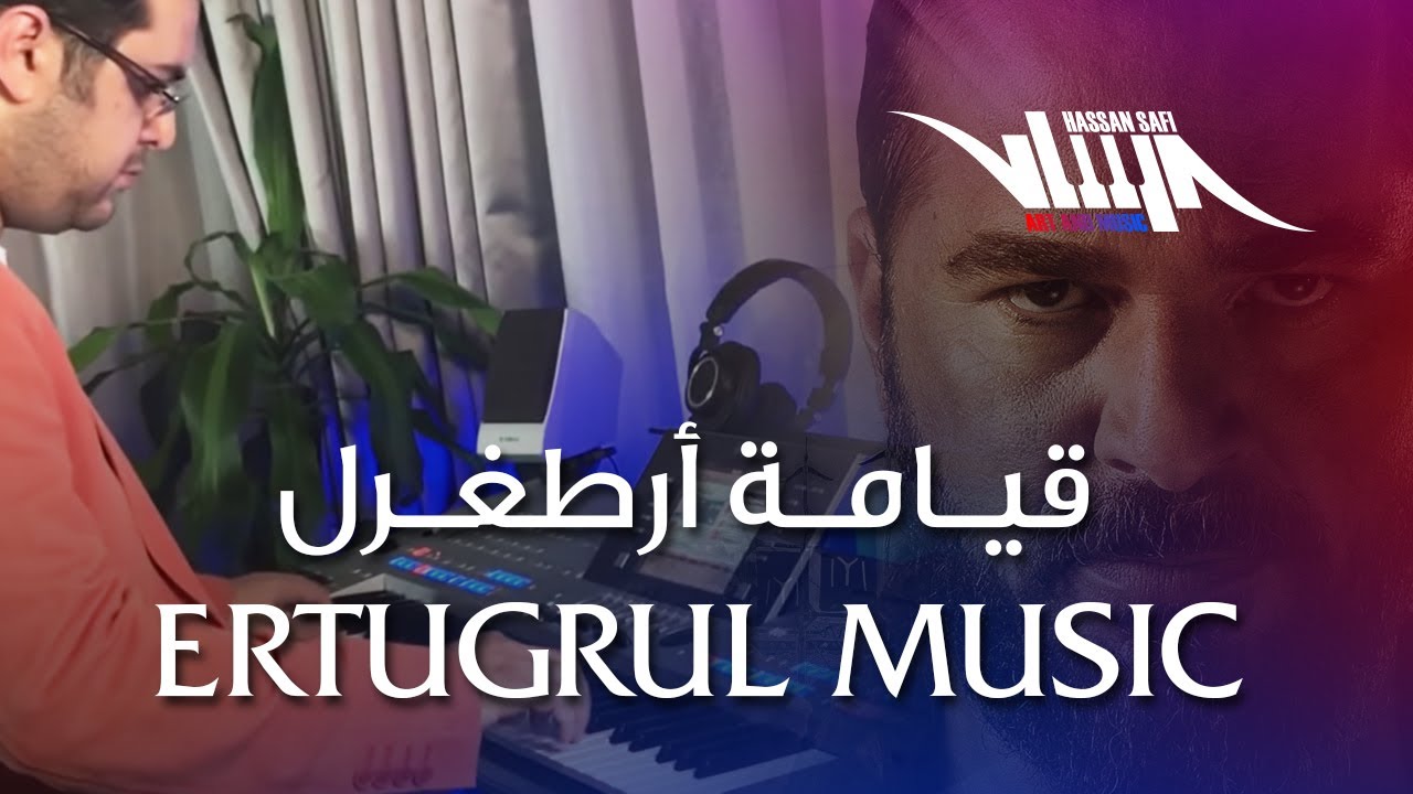 عزف موسيقا قيامة أرطغرل حماسي واحترافي - ERTUGRUL MUSIC in excitement way same original