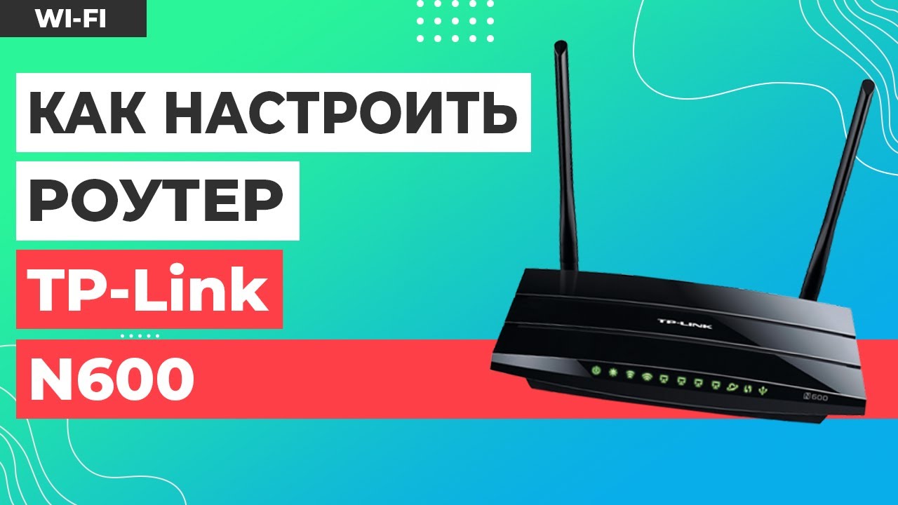 ✅ Настройка роутера TP-Link N600