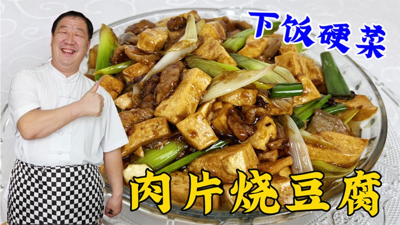家常燒豆腐不要直接下鍋炖，教妳壹絕招，做對了比麻婆豆腐更下飯#家常菜 #美食 #老東北美食