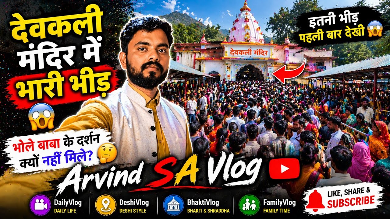 “देवकली मंदिर में भारी भीड़ 😱 भोले बाबा के दर्शन क्यों नहीं मिले? | ArvindSAVlog