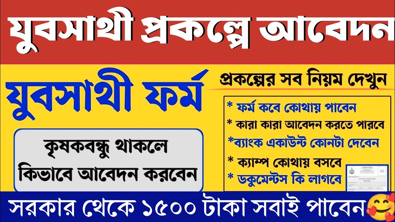 যুবসাথী প্রকল্পের ফর্ম ২০২৬। যুবসাথী প্রকল্প আবেদন পদ্ধতি। Yubasathi Form Fillup।#yubasathi 