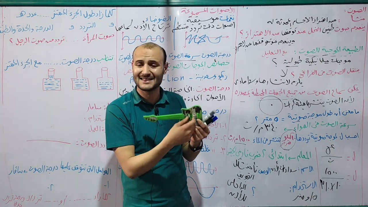 الجزء الأول الخصائص الموجية للصوت 💥😅 علوم تانية اعدادي #أحمد_عطية