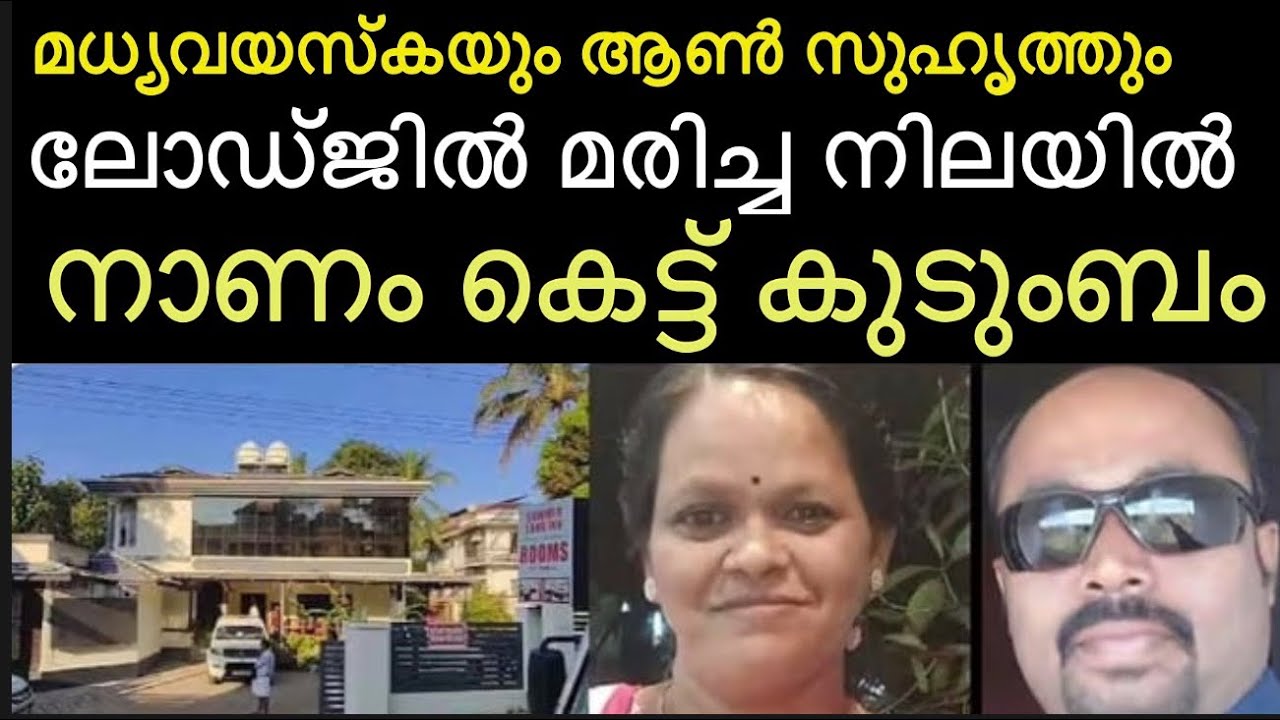 എല്ലാം അറിഞ്ഞു കൊണ്ട് റൂം കൊടുത്തു ‼️ മധ്യവയസ്കയായ പെൺസുഹൃത്തിനെ തീർത്തത് ആര് 
