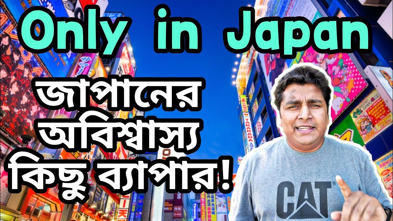 জাপানের বিস্ময়কর যেসব ব্যাপার আপনার বিশ্বাস হবেনা ।। Things You Won't Believe About JAPAN!