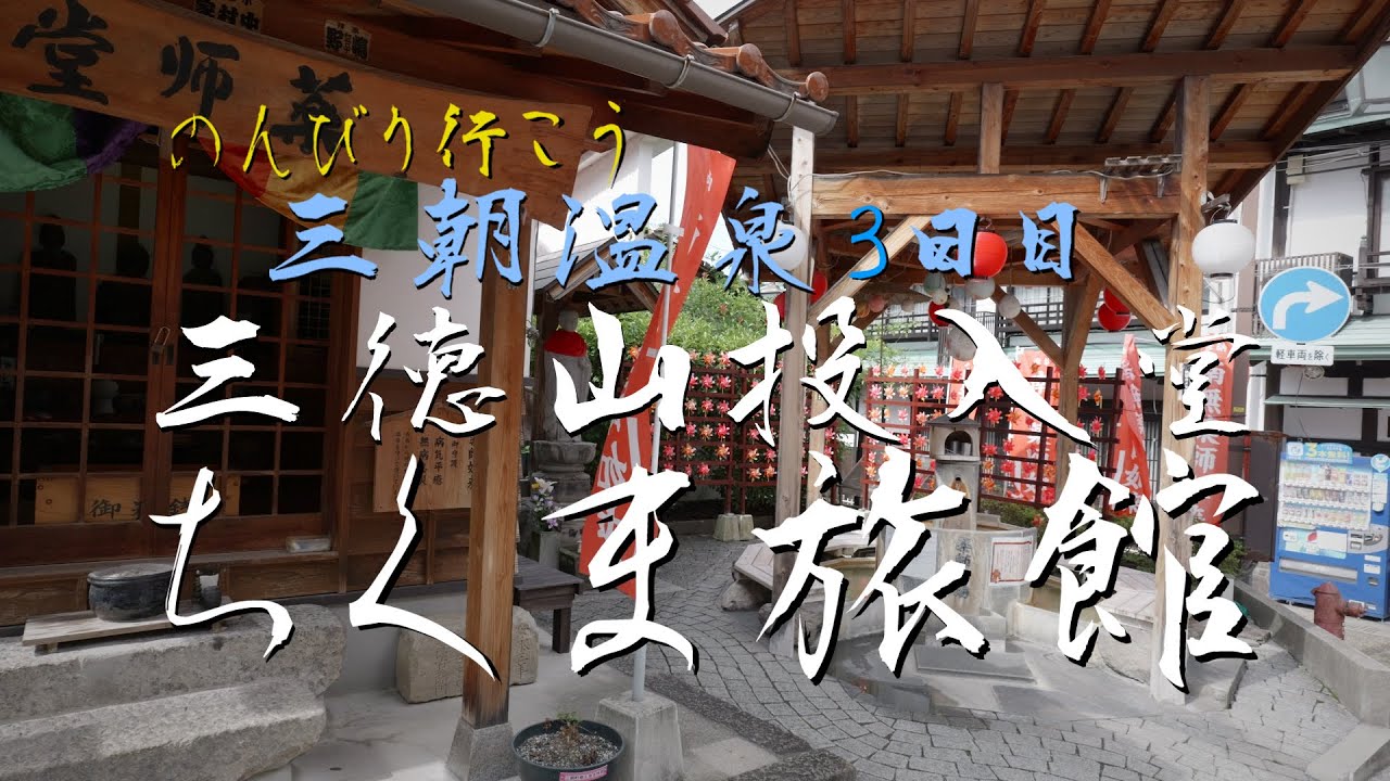 三朝温泉4泊5日の旅 3日目 国宝 ”三徳山 投入堂”に 登山　宿泊は ”ちくま旅館”でのんびりすごす！Traditional Japanese hot springs
