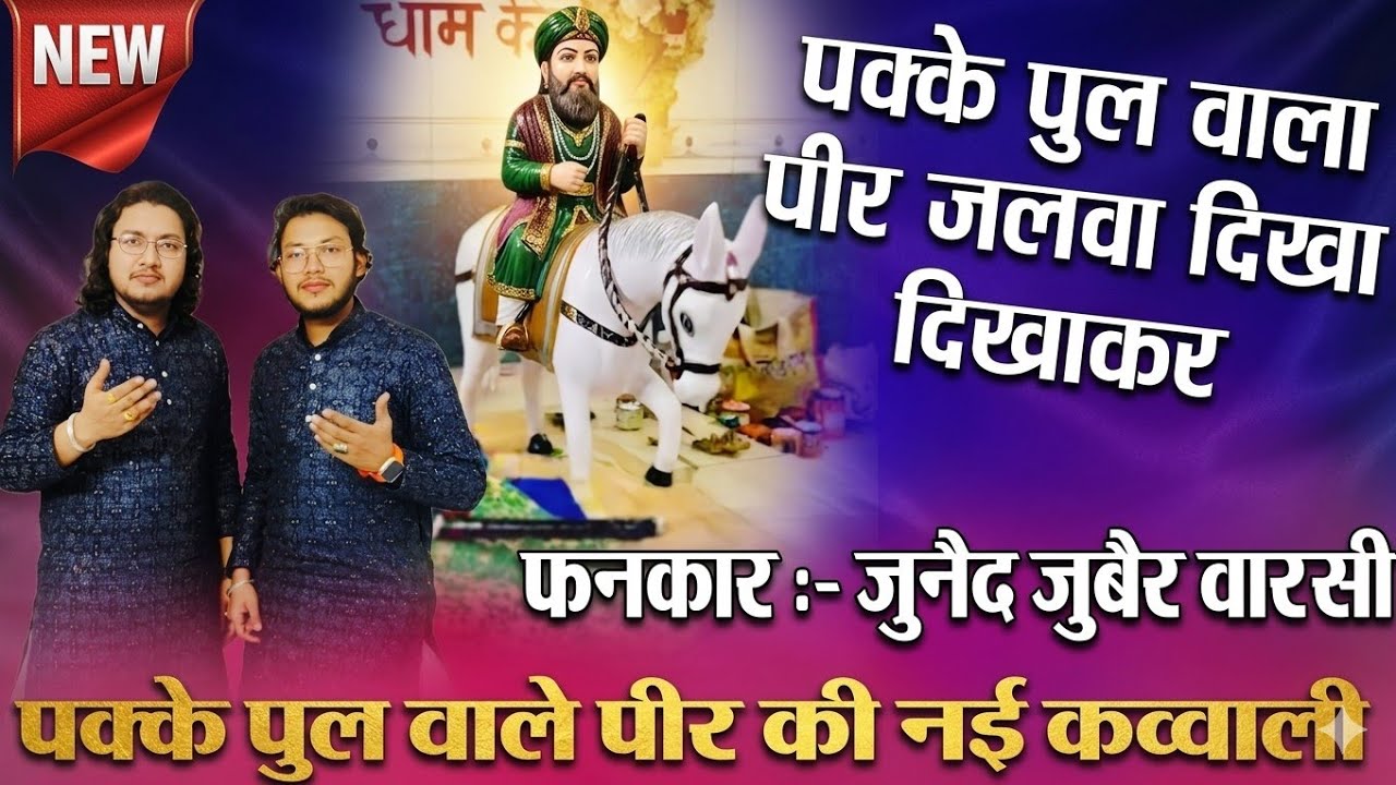 पक्के पुल वाला पीर जलवा दिखा दिखाकर Illahi Baksh Peer Ki Qawwali 2026 Junaid Zubair Warsi Brothers