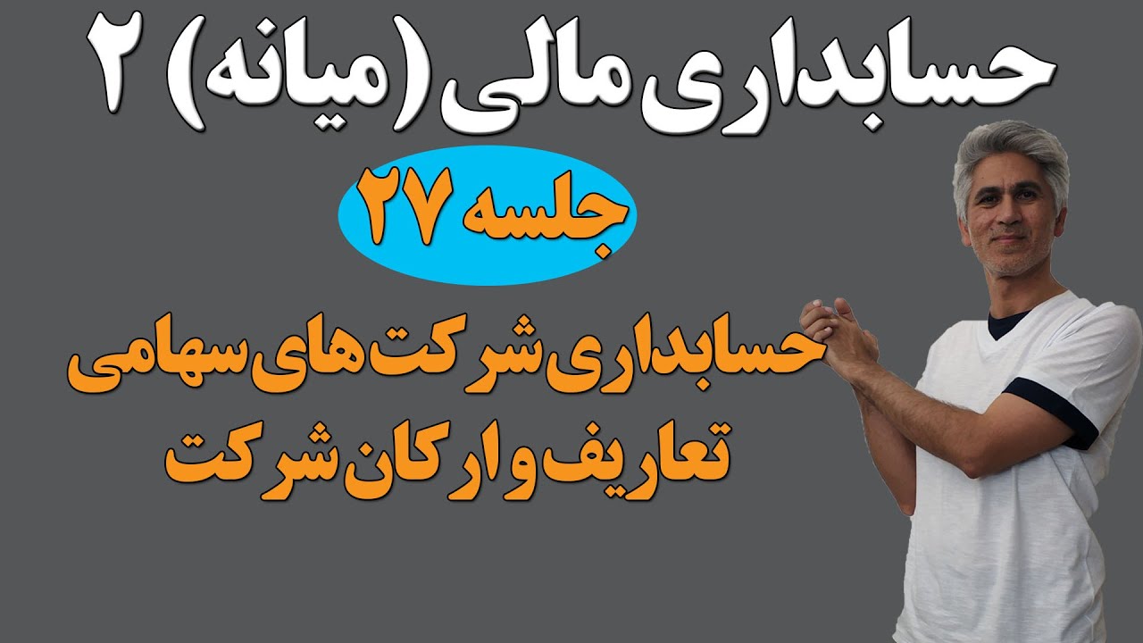 آموزش حسابداری میانه ۲ – قسمت ۲۷ | حسابداری شرکت‌های سهامی، تعاریف و ارکان شرکت