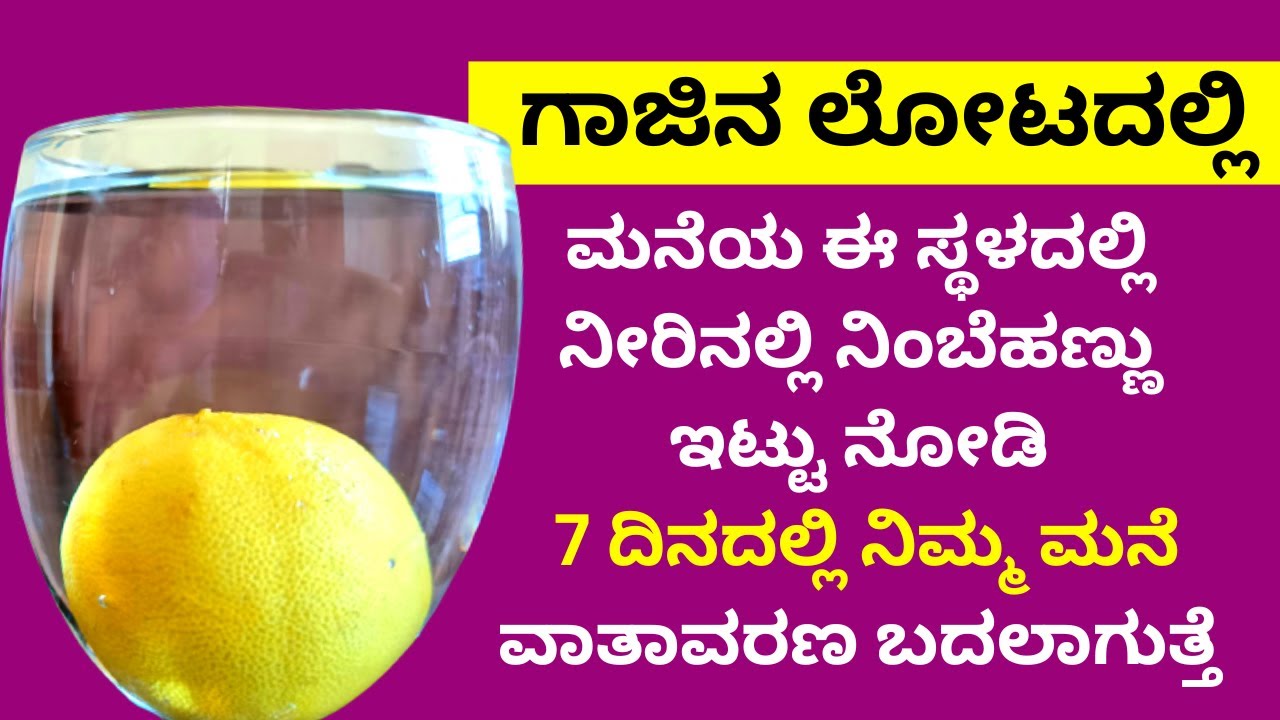 ನಿಂಬೆಹಣ್ಣನ್ನು ಗಾಜಿನ ಲೋಟದಲ್ಲಿಟ್ಟು ಬದಲವಾಣೆ ನೀವೇ ನೋಡಿ lemon in water glass to remove negative energy