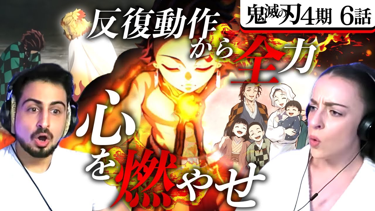 【海外の反応】鬼滅の刃4期6話『鬼殺隊最強』　集中、集中、集中　オーストラリアニキとネキ