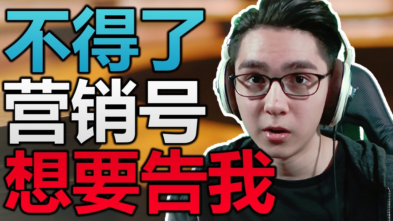 我評論了這個營銷號現在他們想告我？！