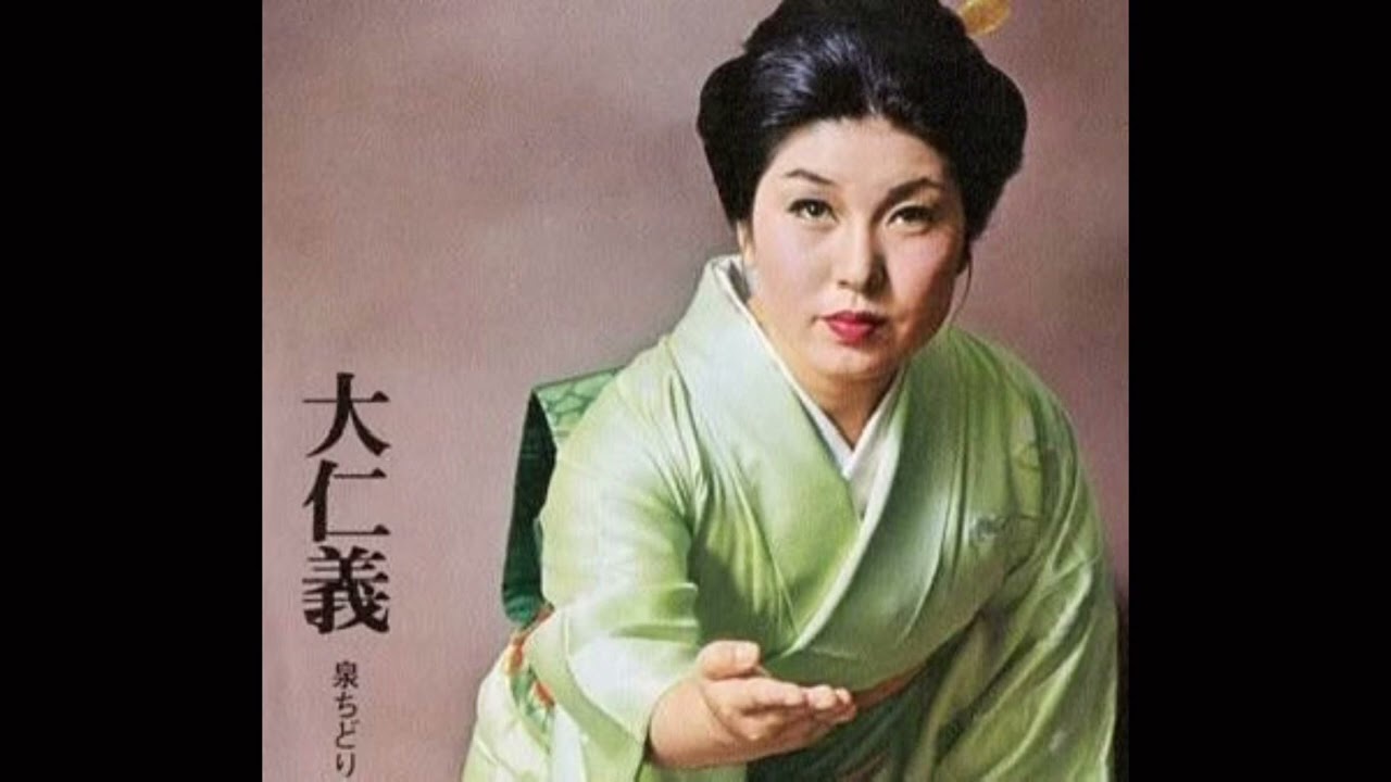 大仁義　泉ちどり