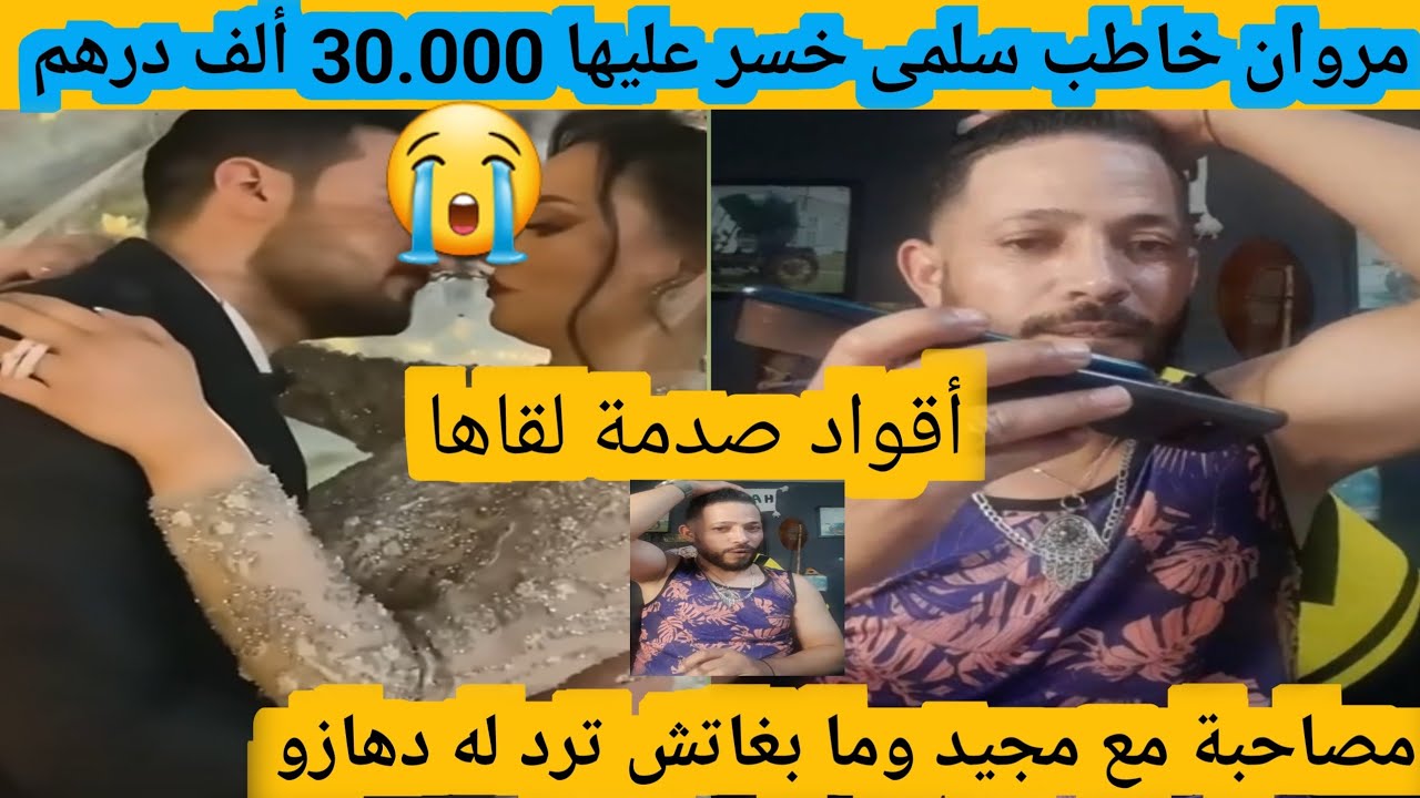 مروان خاطب سلمى خسر عليها 30،000 ألف درهم أقواد صدمة لقاها مصاحبة مع مجيد 😭😭