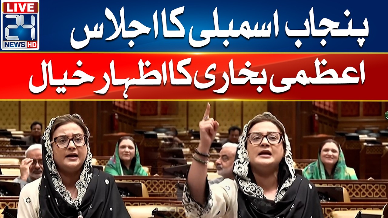 LIVE - Azma Bukhari Speaks in Punjab Assembly Session | Budget 2026-27 | Peace Deal - 24 News HD