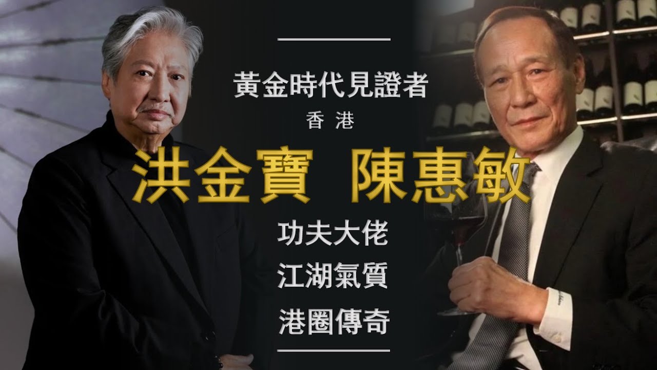 洪金寶 陳惠敏 ：香港黃金時代見證者，攪弄江湖影壇風雲
